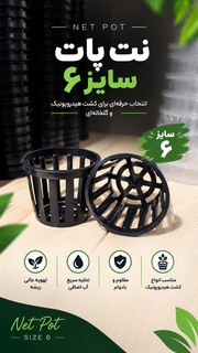 نت پات سایز6 مشکی