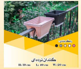 گلدان نرده ای بالکنی طرح دار اقتصادی
